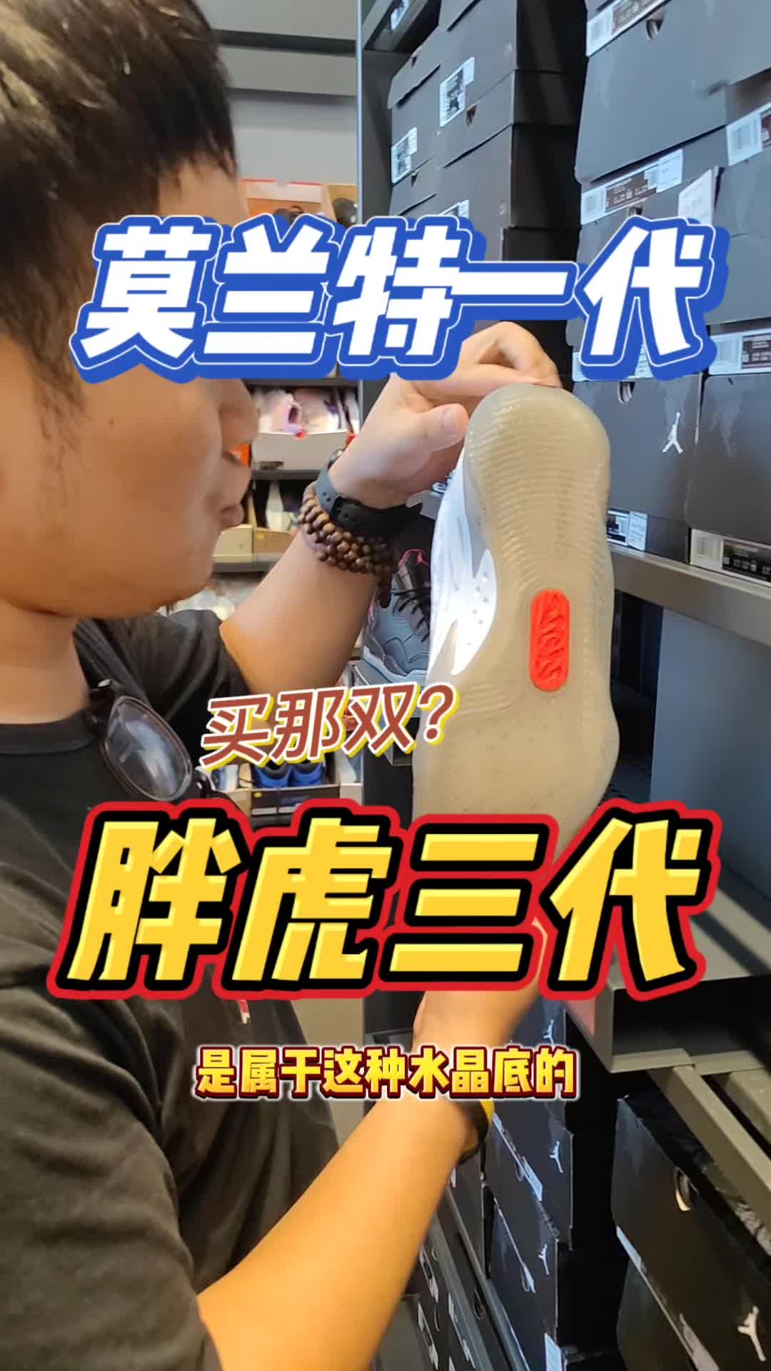3开胖虎一代VS莫兰特一代篮球鞋哪双更值得买？