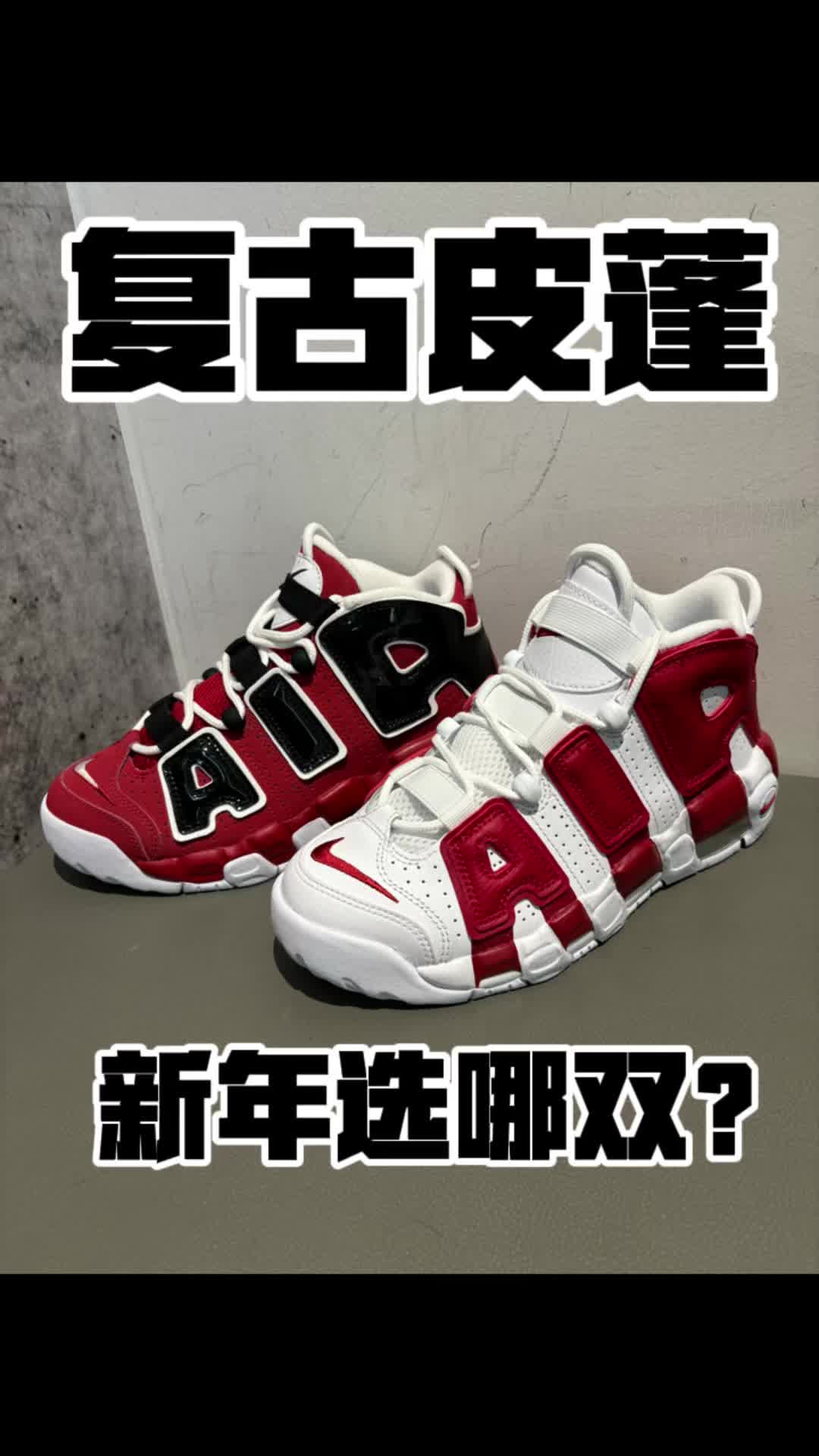 复古球鞋皮蓬新年选哪双？