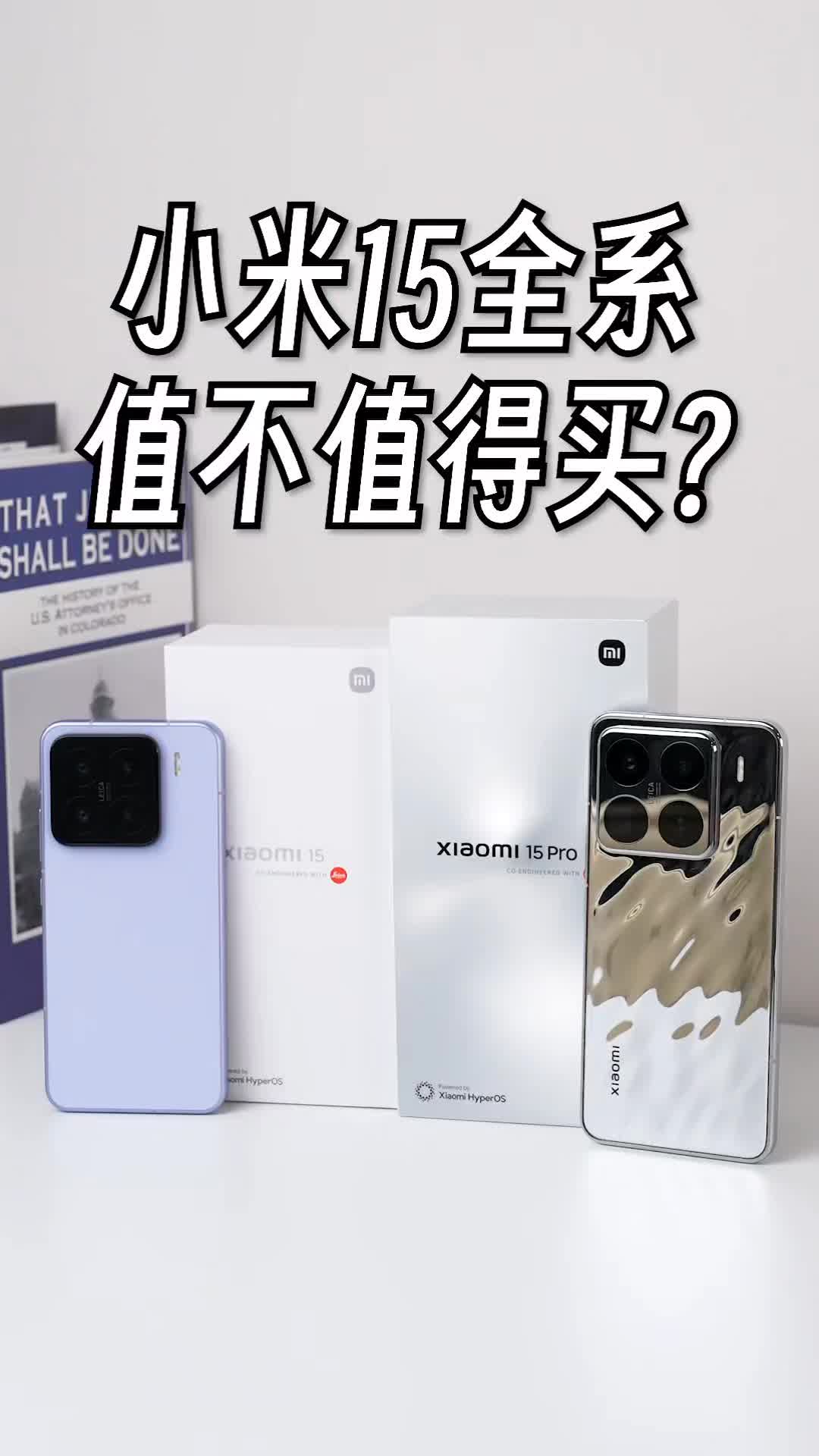 小米15来啦，你们觉得它值不值得入手呢？！