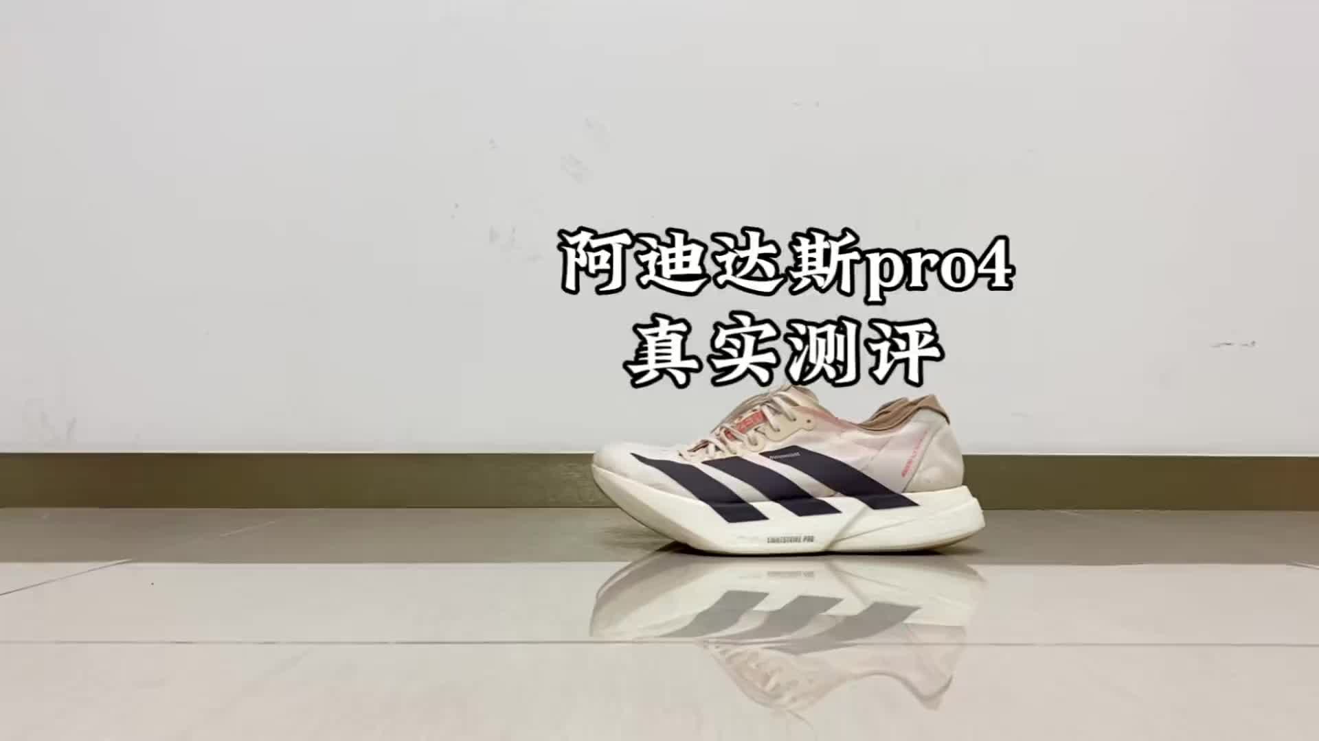 阿迪达斯Pro4真实测评