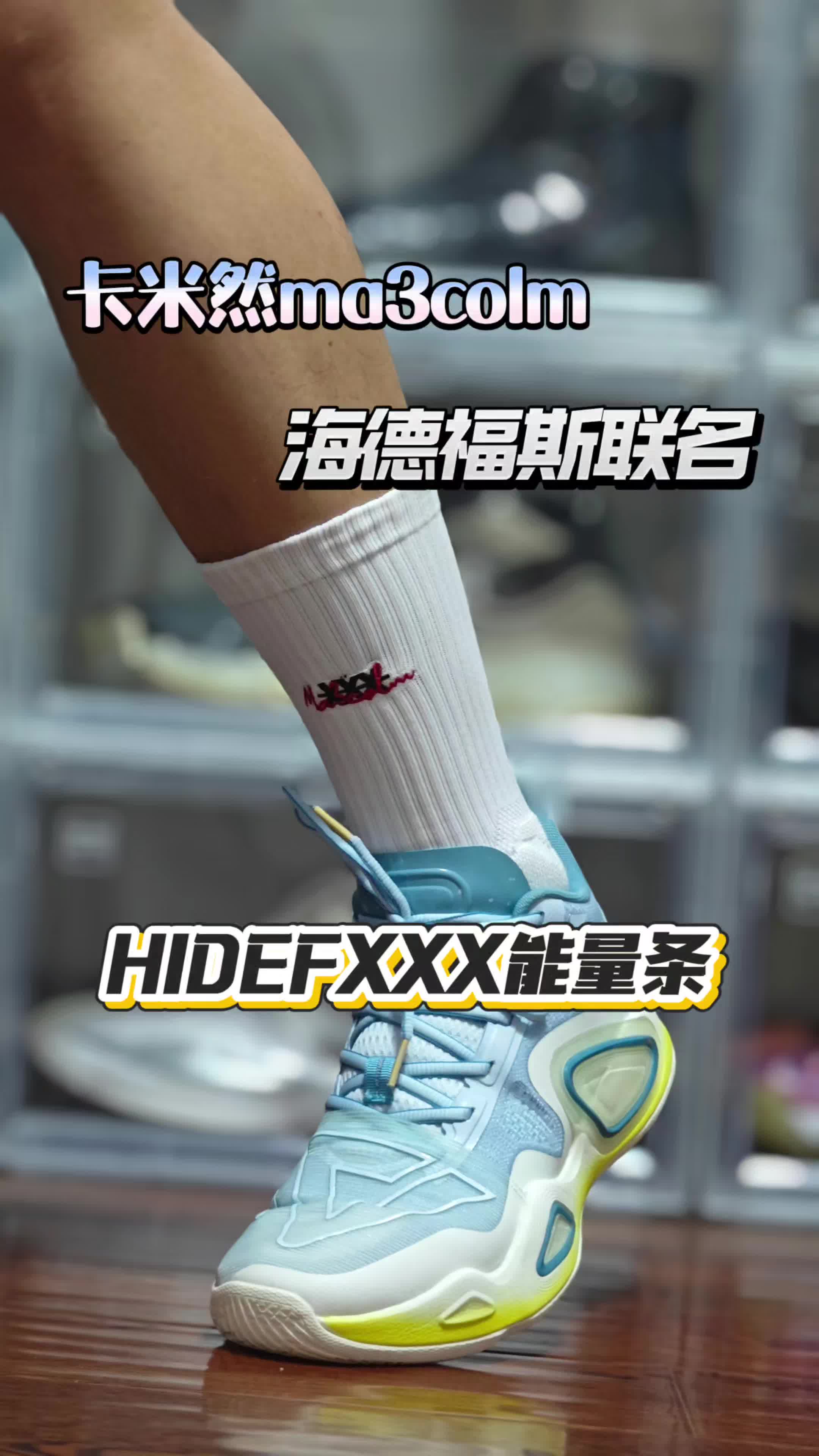 海德福斯X卡米然ma3colm联名狼蛛篮球袜!
