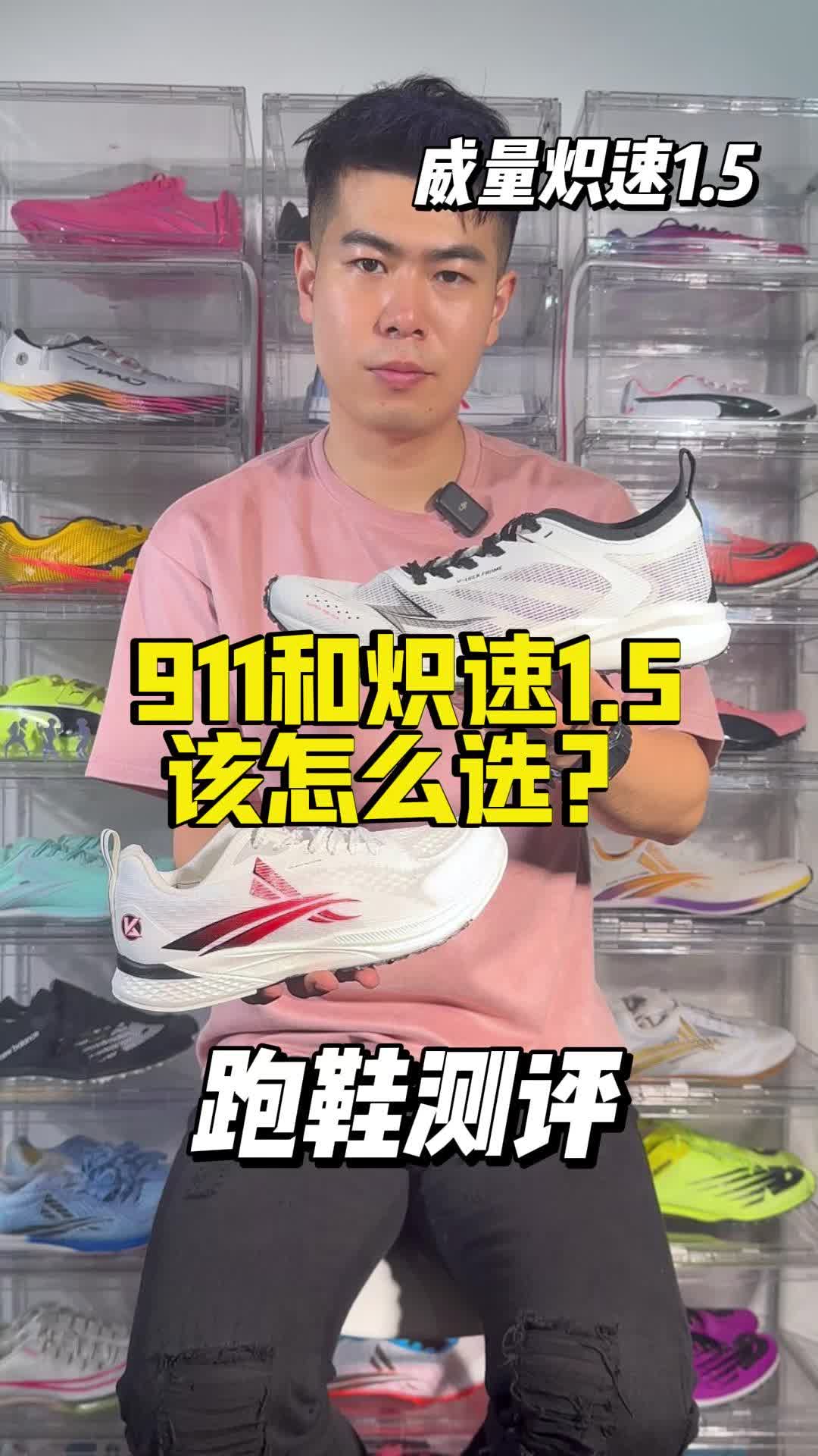 沃兰迪911还是威量炽速1.5？#跑鞋推