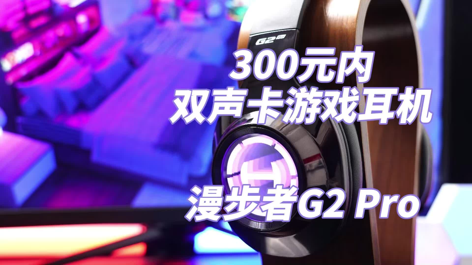 300元内双声卡游戏耳机：漫步者G2 Pro