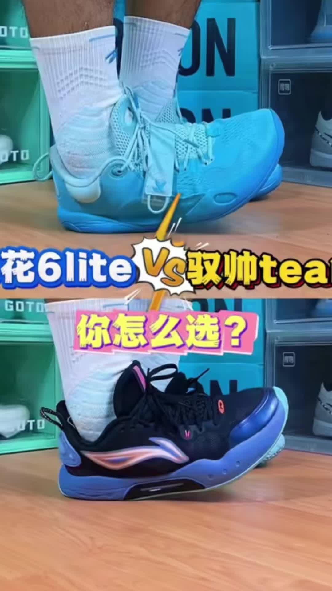 安踏水花6 light轻便舒适、缓震好、性价比高。驭帅team包裹性佳、缓震好、抓地稳实战篮球鞋之选