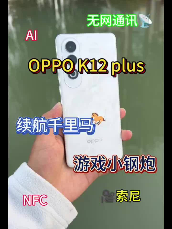 OPPO K12plus 无愧于小钢炮之称
