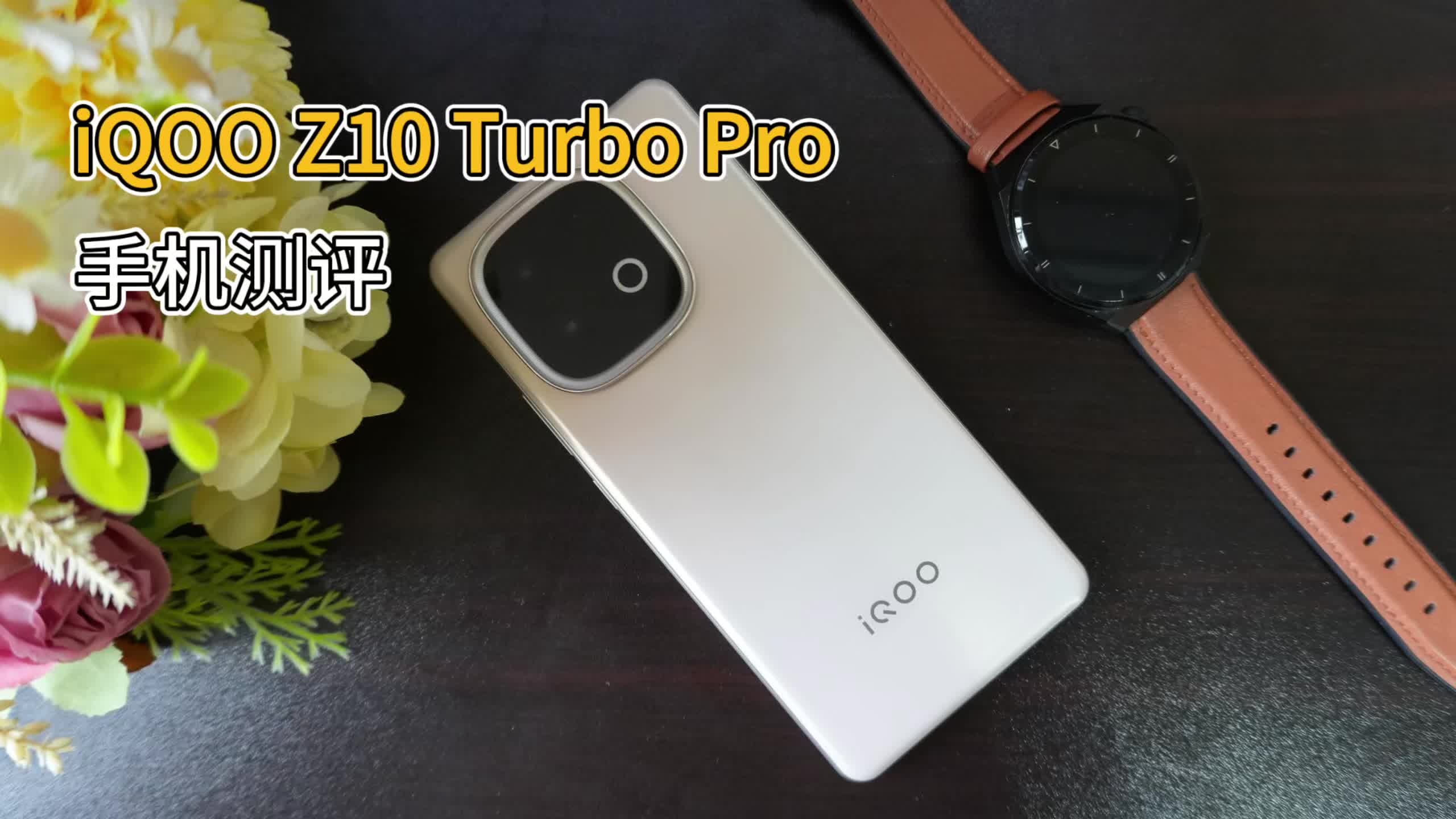 iQOO Z10 Turbo Pro测评