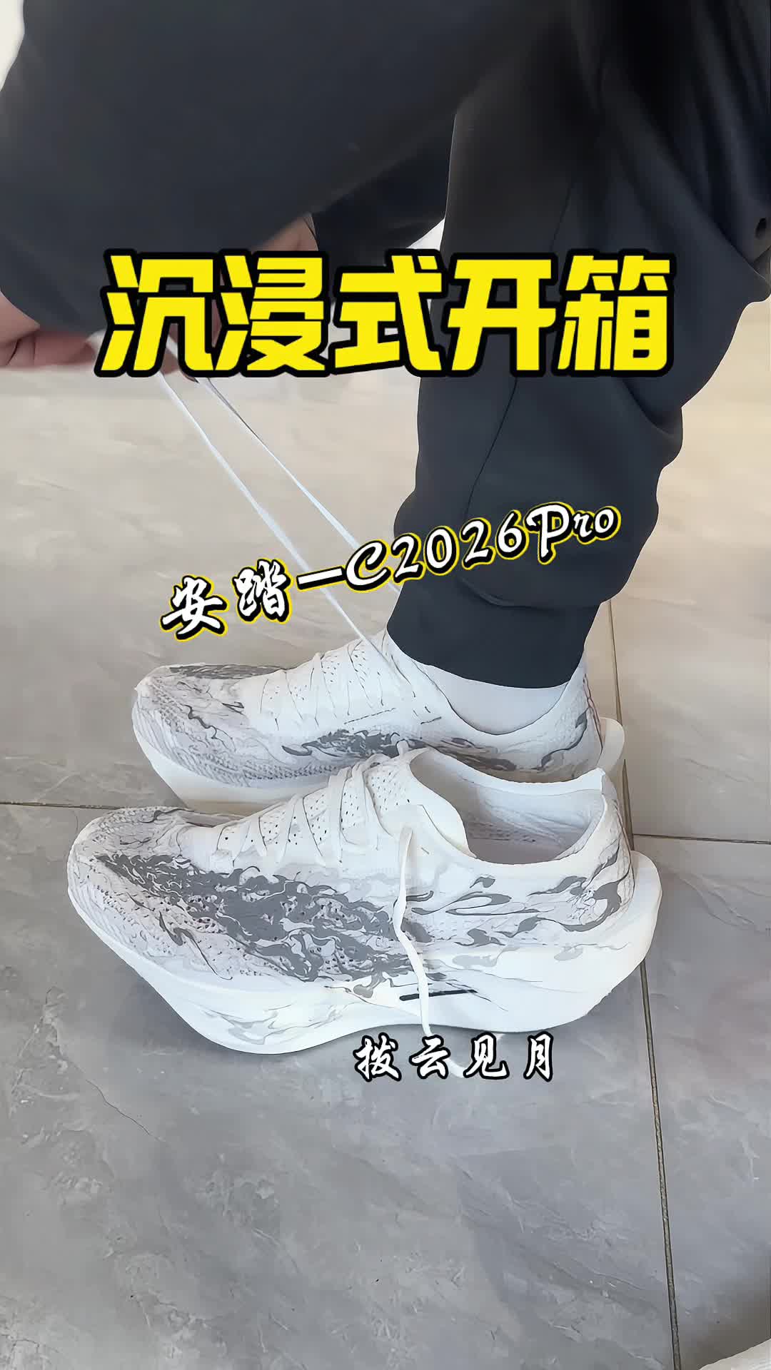 沉浸式开箱c2026pro