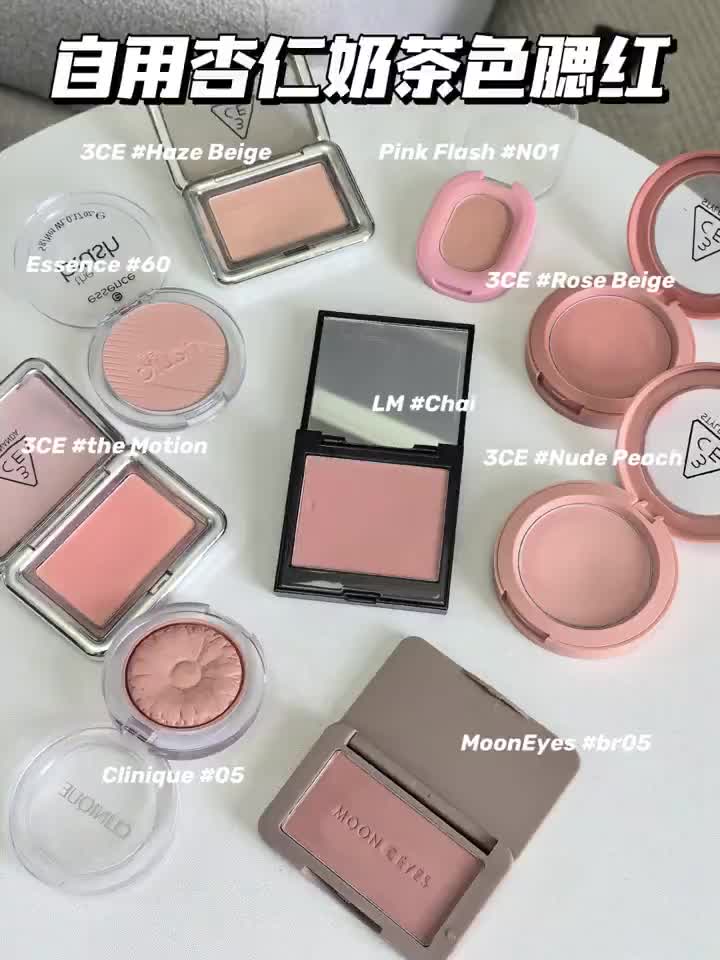 9款超适合夏天的泰式杏仁奶茶色腮红分享