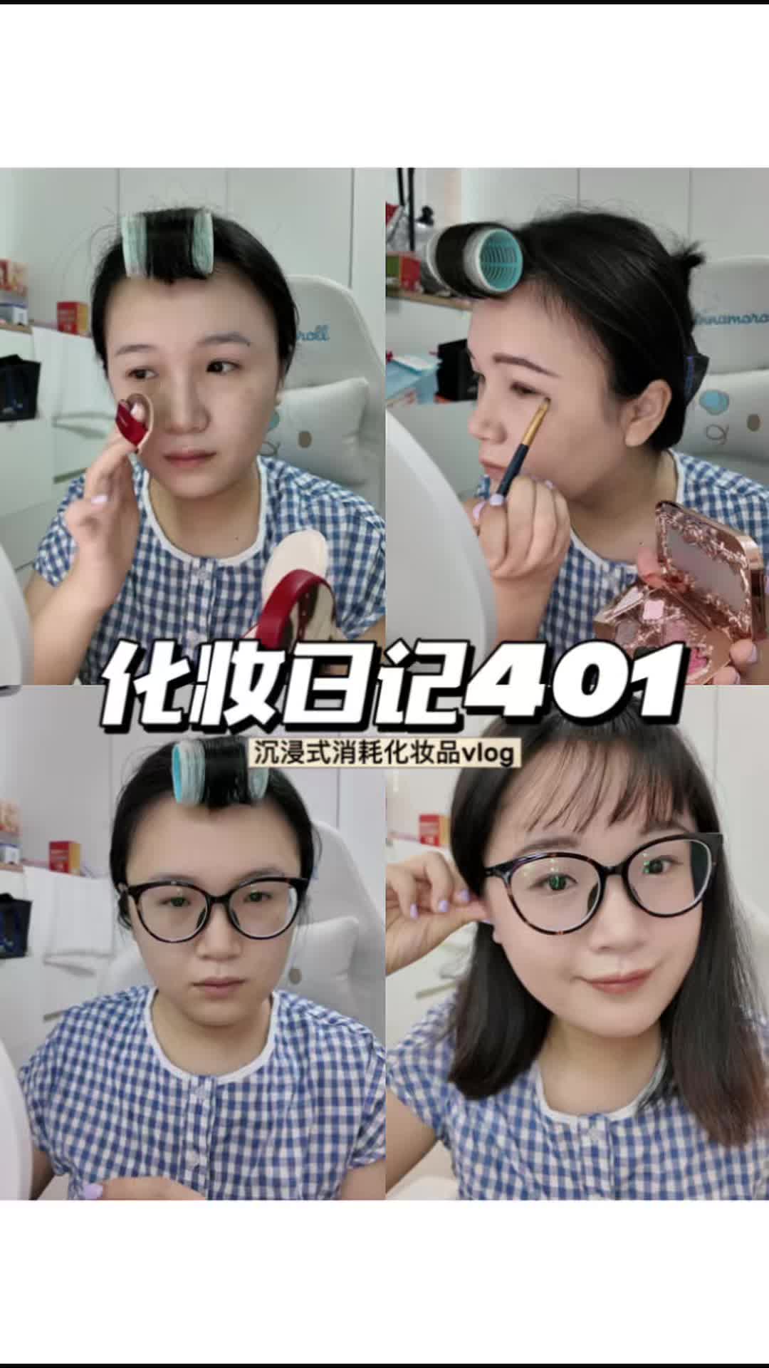 化妆日记401