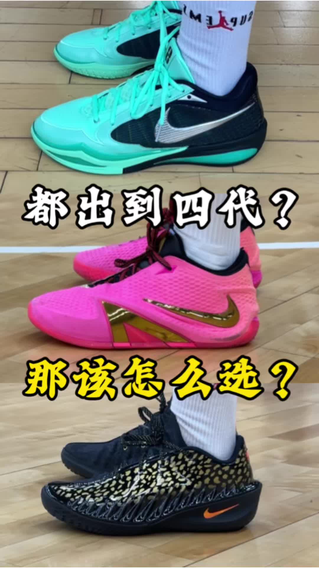 这么多鞋款都出到第四代，到底该怎么选？