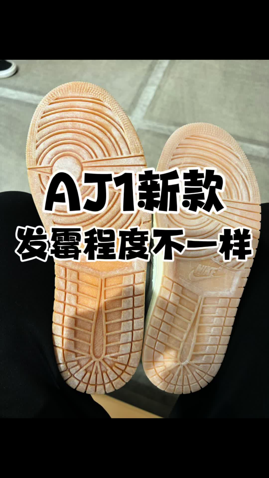 AJ1新款鞋底都发霉了？
