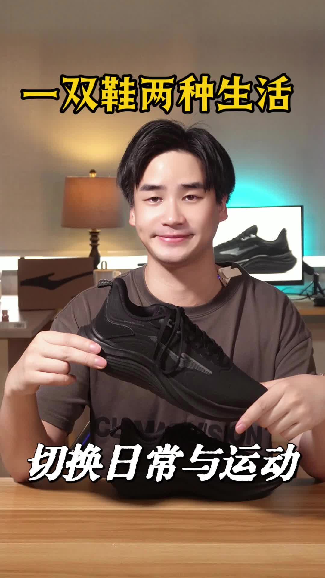一双鞋两种生活，轻松切换日常与运动👟