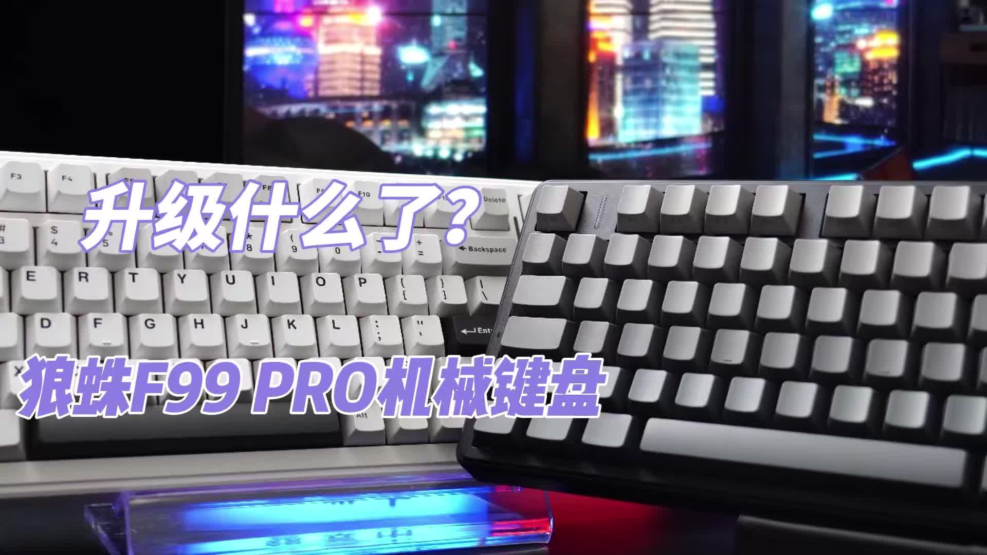 升级什么了？狼蛛F99 PRO机械键盘