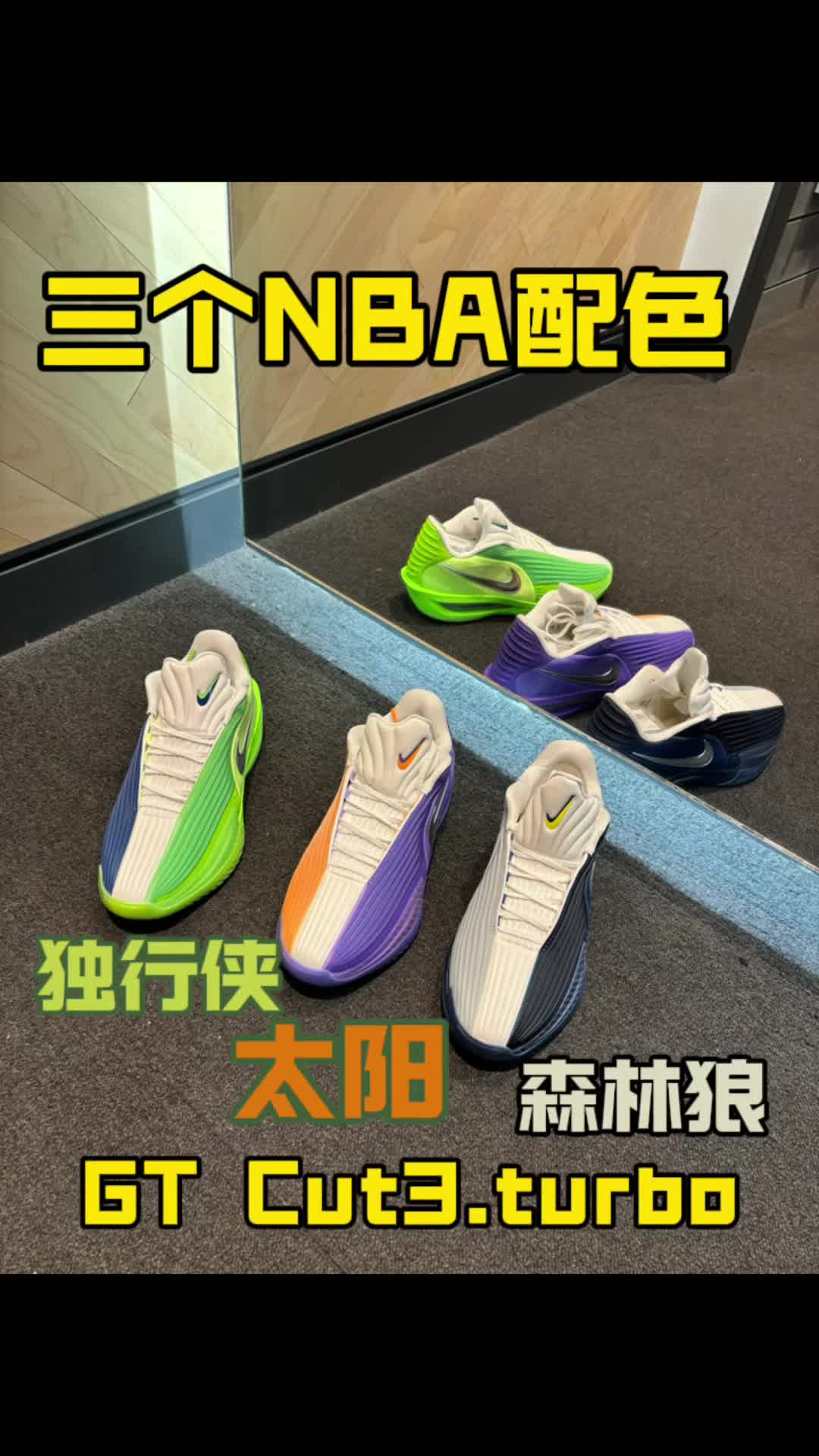 双十一买了三个NBA球队配色gtcut3turbo