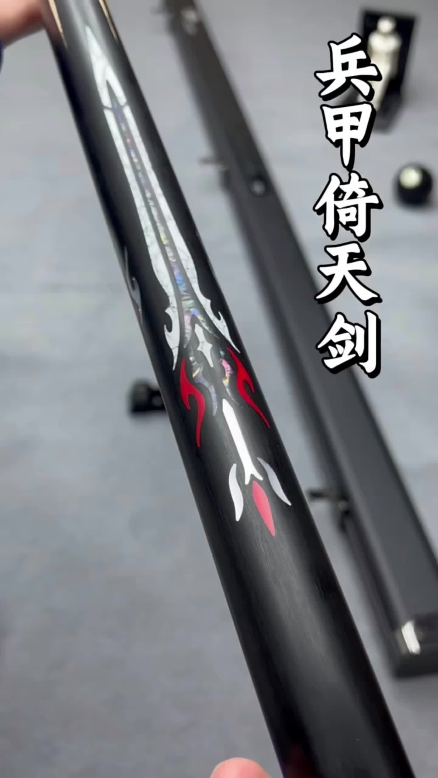 兵甲 倚天剑