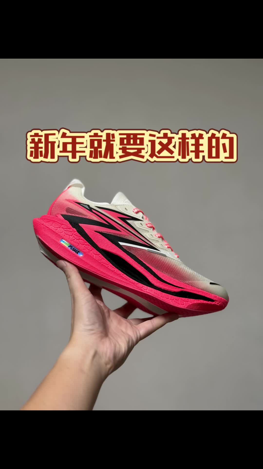 新年的第一双跑鞋就是它了