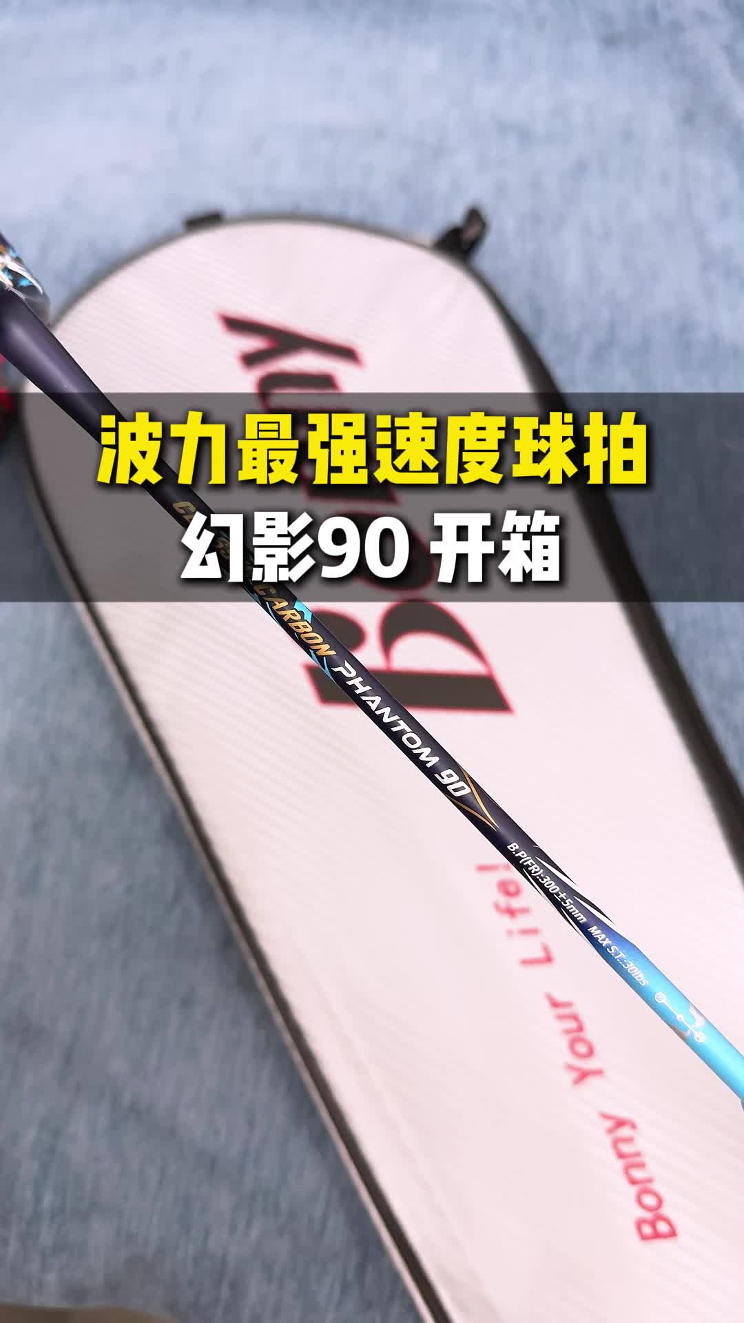 波力最强速度拍-幻影90🏸开箱