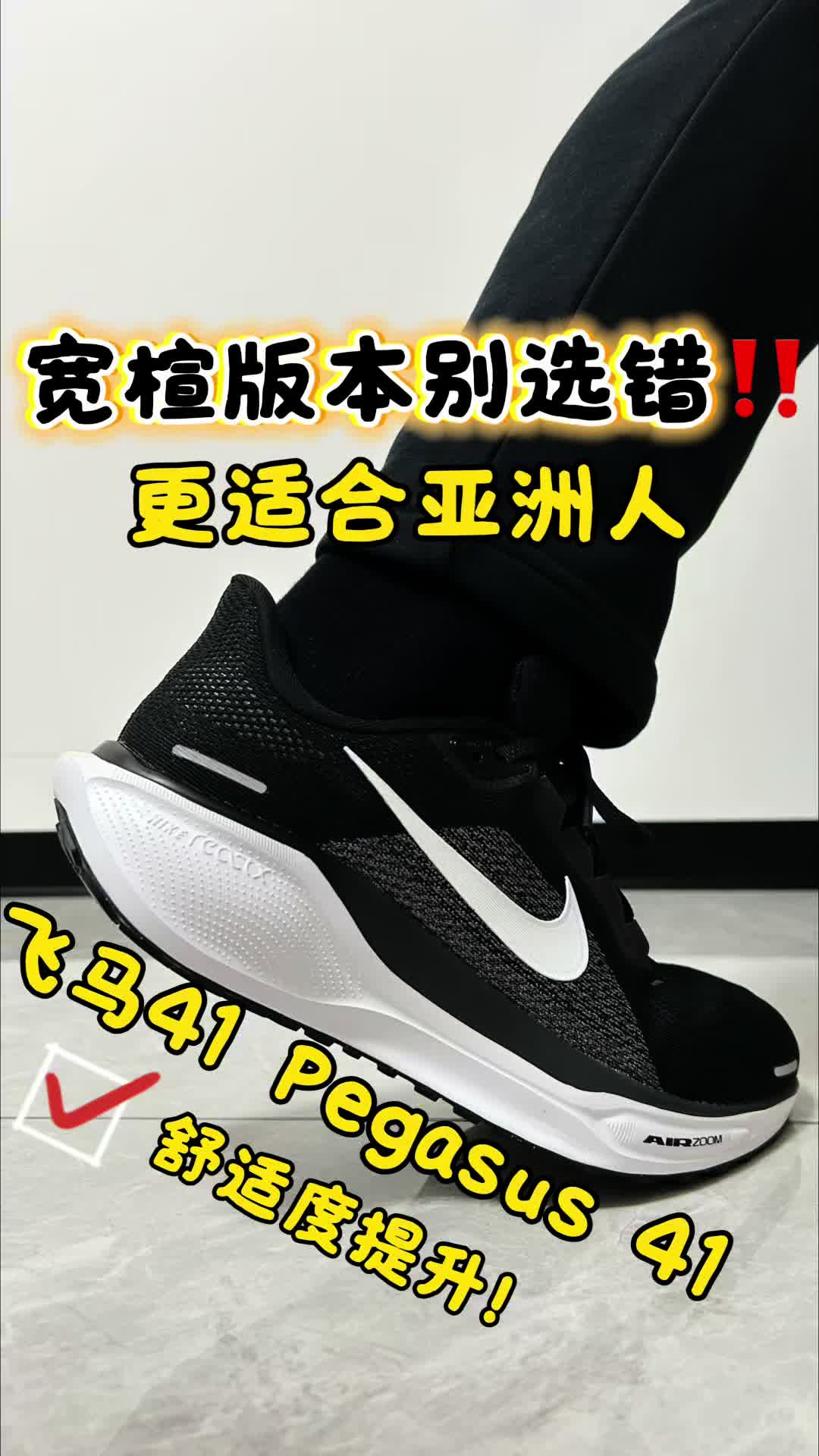 飞马41（Pegasus 41）宽楦版本别选错‼️