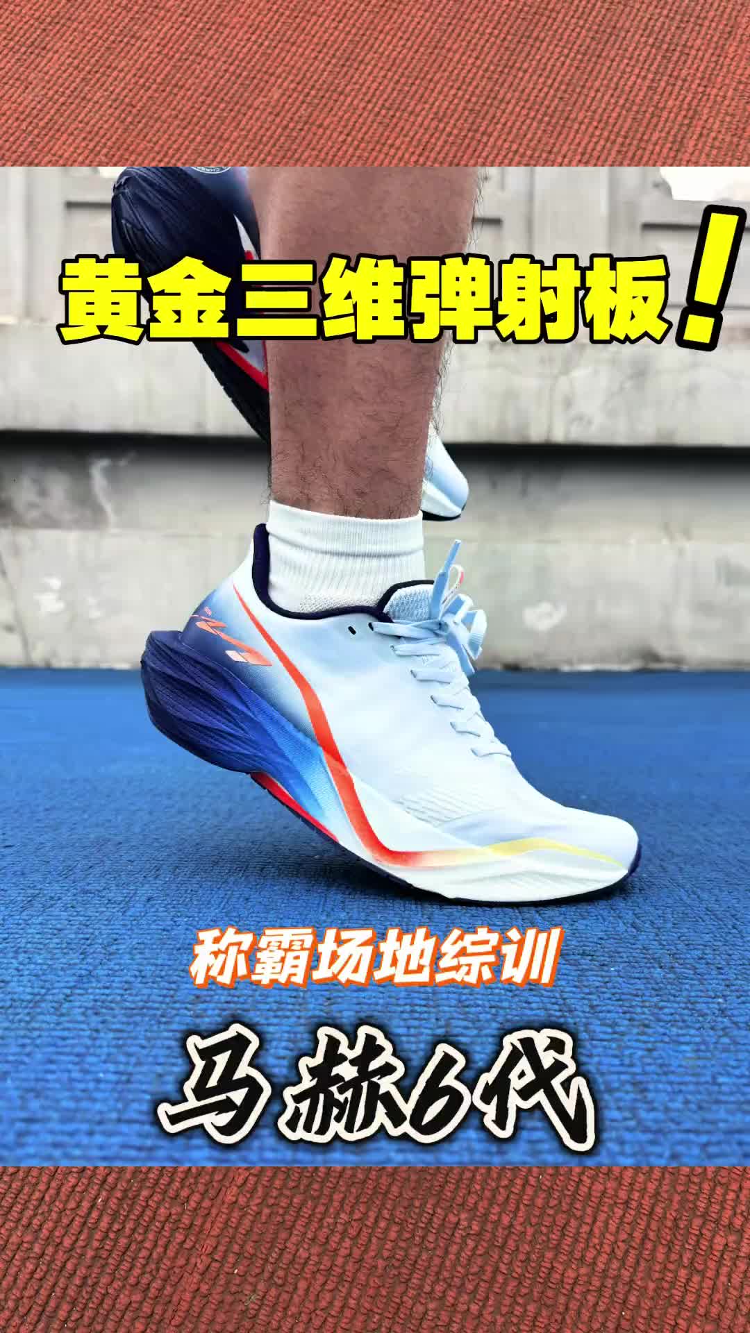 马赫6代外观无变化⁉️但内在大升级⁉️ #跑鞋 #跑步 #青年创作者成长计划 #暖冬运动场 