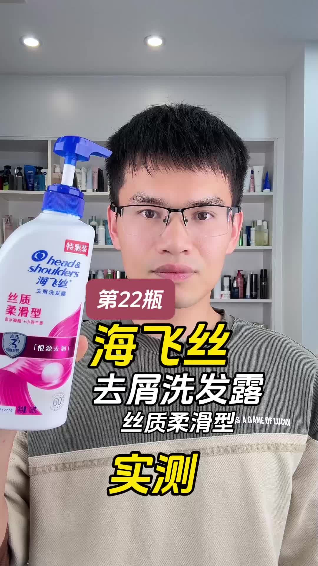 第22瓶海飞丝去屑洗发露丝质柔滑型测评，实际体验如何？洗完头痒，头皮屑增多是怎么回事？