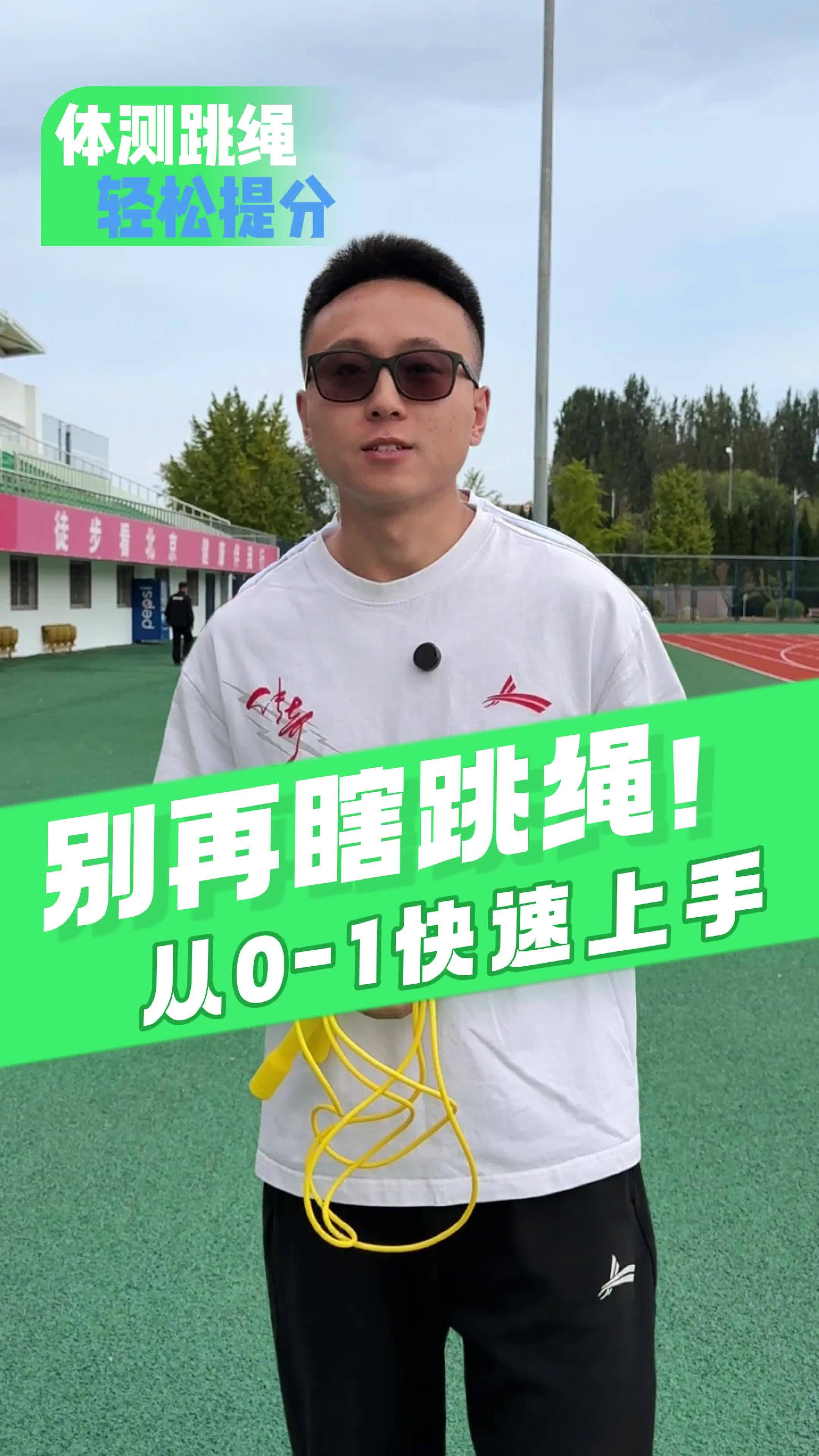 跳绳跳不好，可能是装备没有调整好 #跳绳