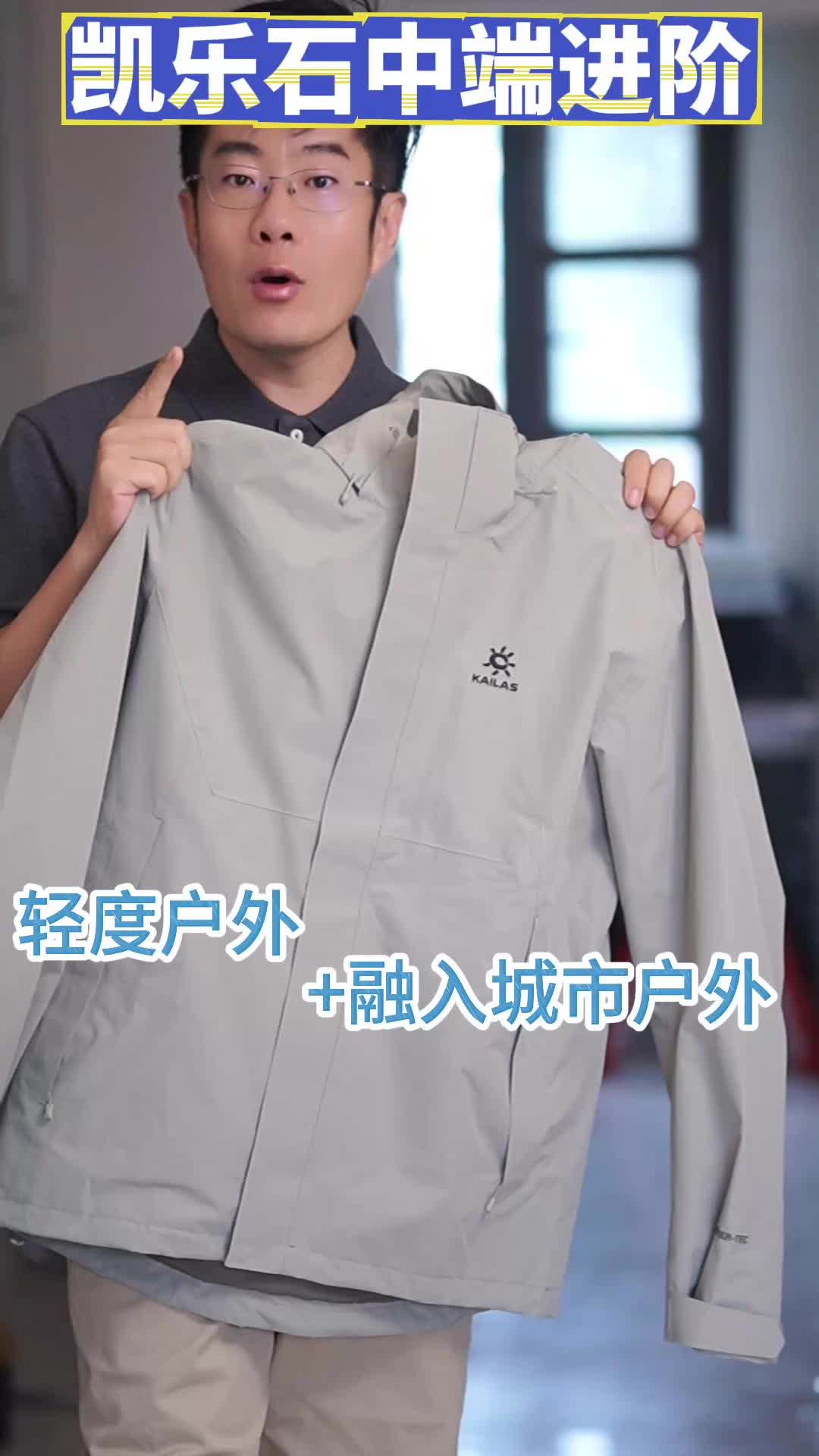 凯乐石冲锋衣yyds！