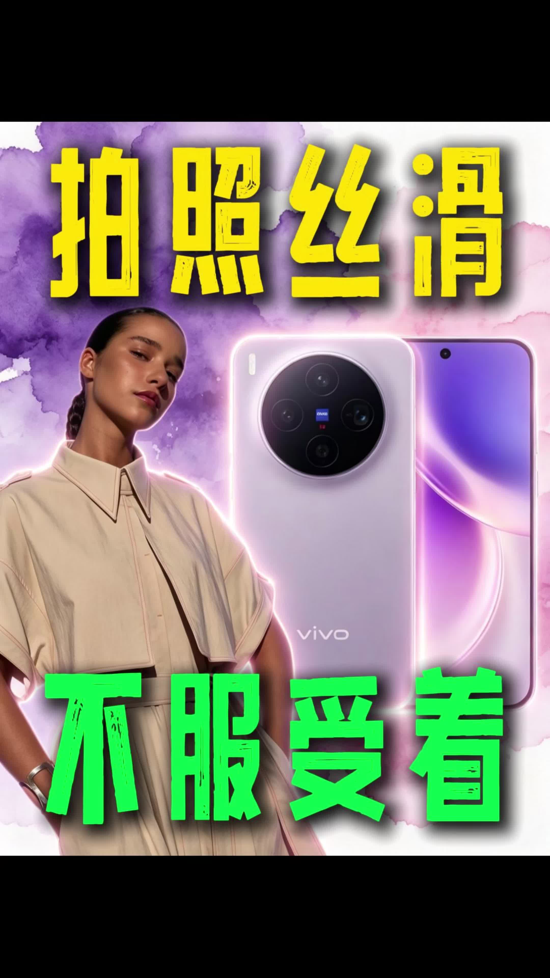 vivo x300 影像性能双在线？这个颜值真的香！