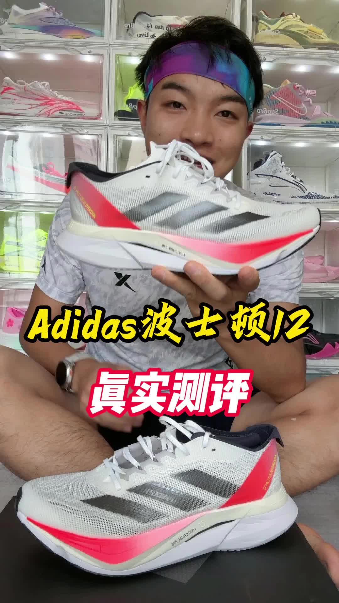 开箱测评-阿迪达斯波士顿12