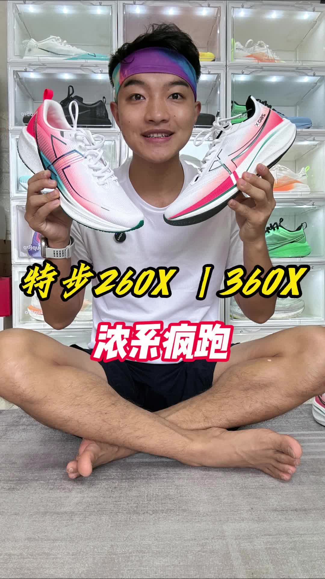特步260x、360x开箱测评