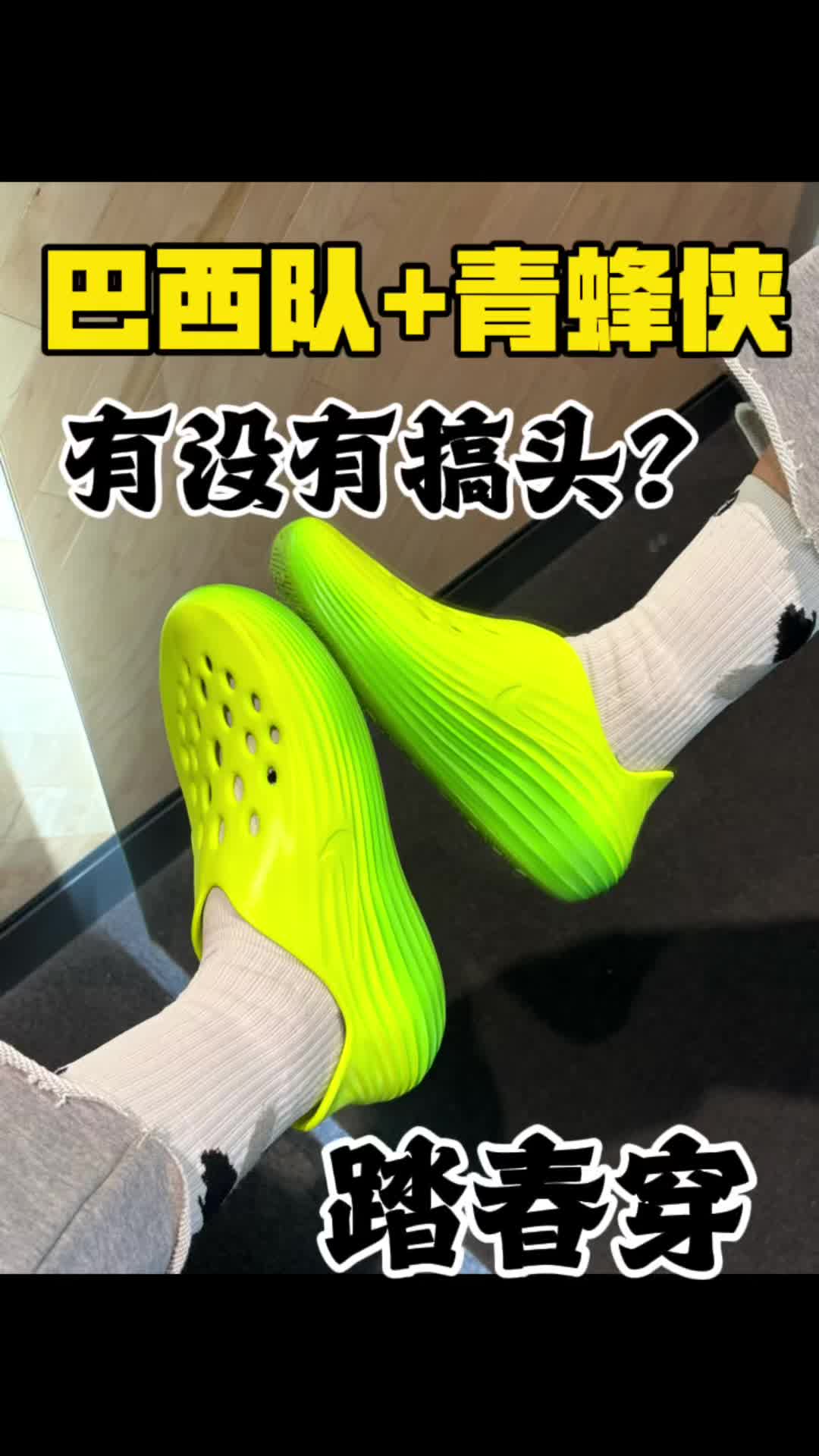 踏春洞洞鞋有没有搞头？青蜂侠和巴西队