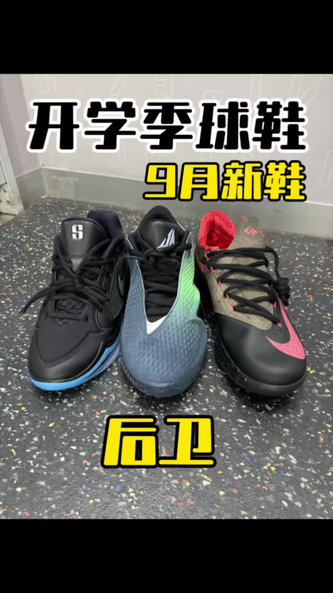 耐克开学季球鞋后卫该怎么选？