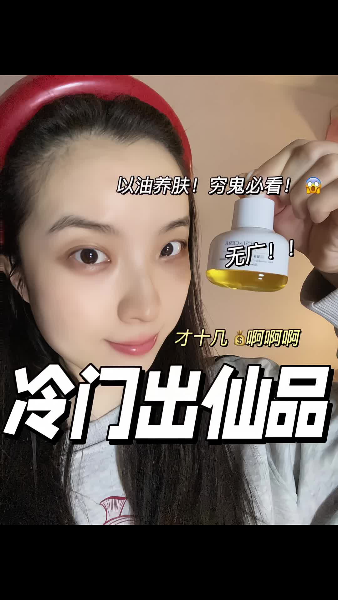 爱惨了这瓶冷门神仙油！