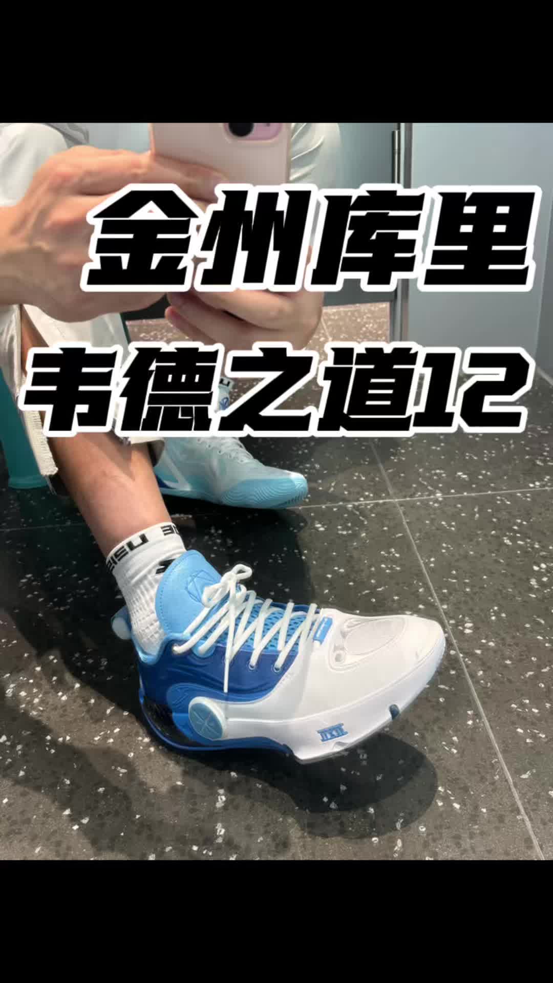 韦德之道12苍蓝新配色上脚感受？