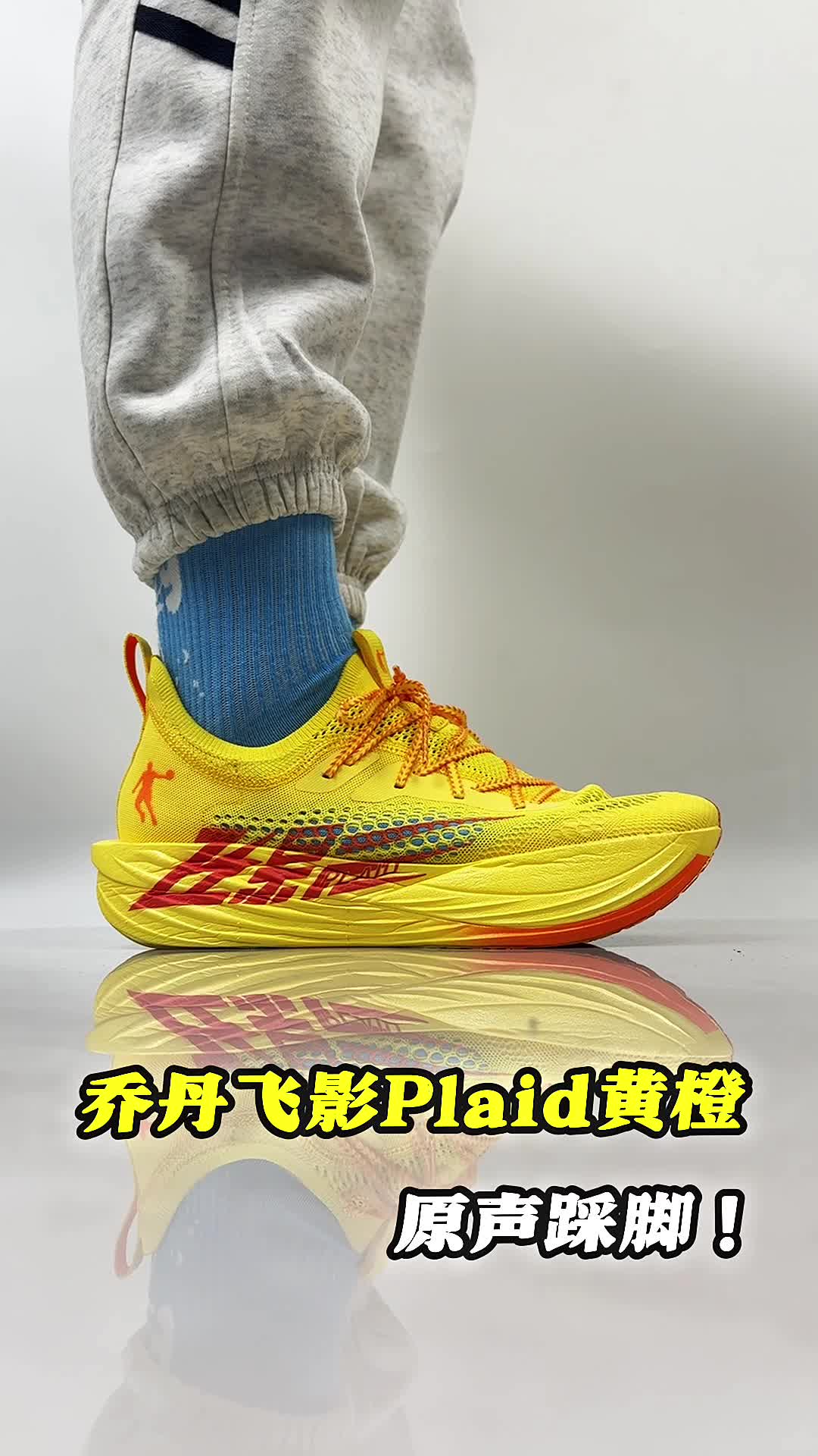 乔丹飞影plaid原声踩脚。
