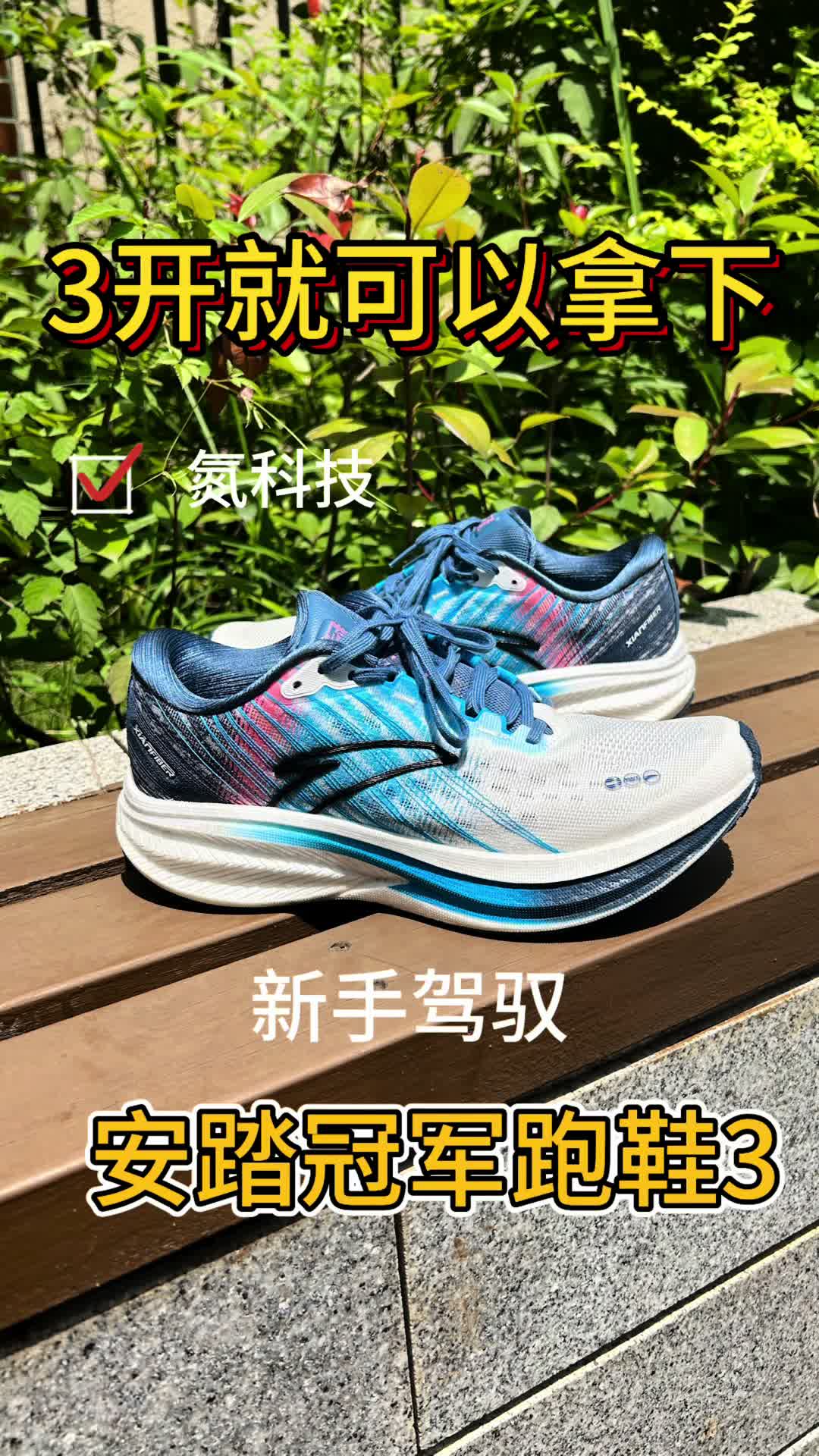 3开就能拿下/新手驾驭/安踏冠军跑鞋