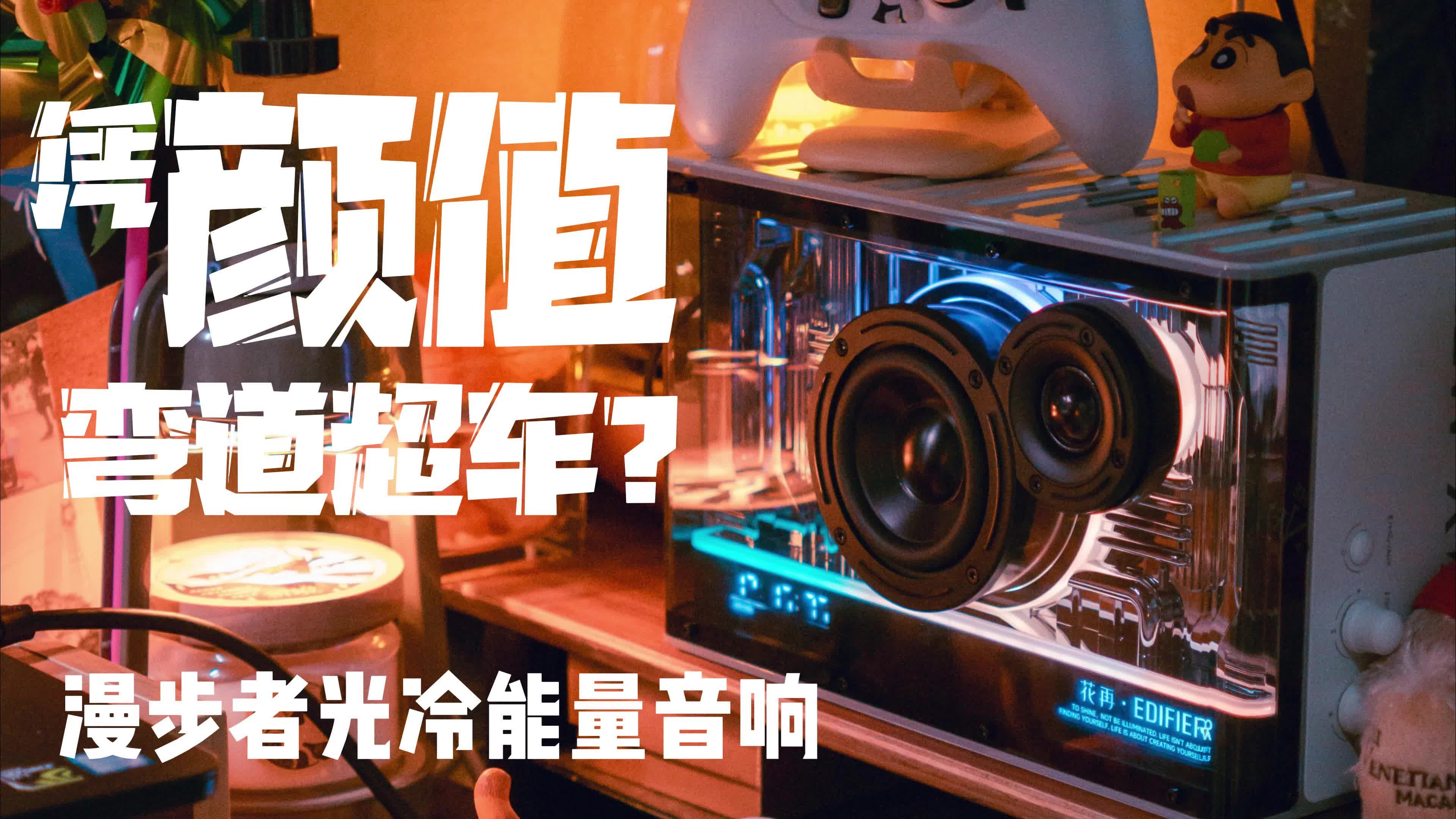 凭颜值弯道超车？漫步者光冷能量音箱