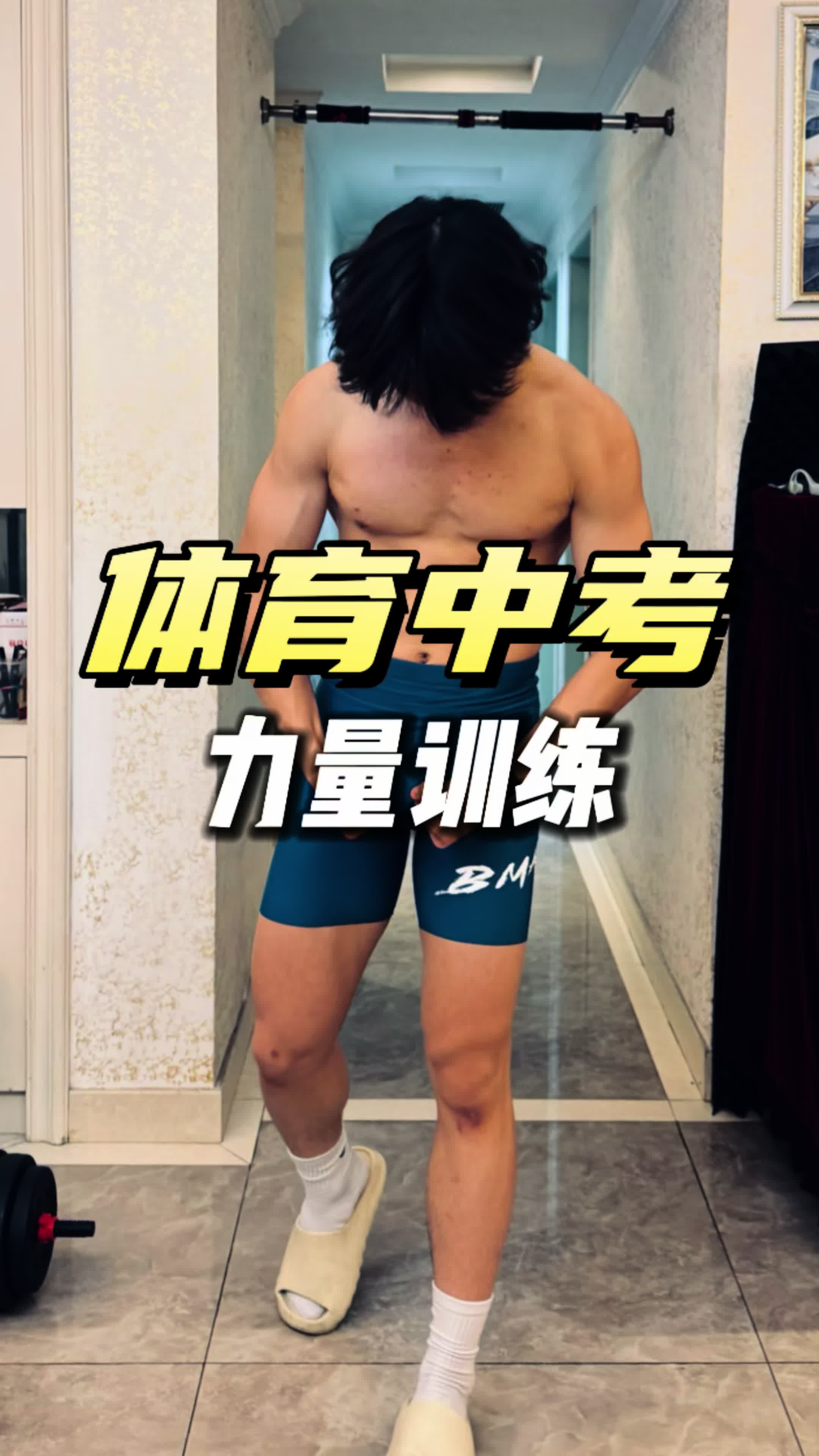 体考满分课！体育中考力量训练！