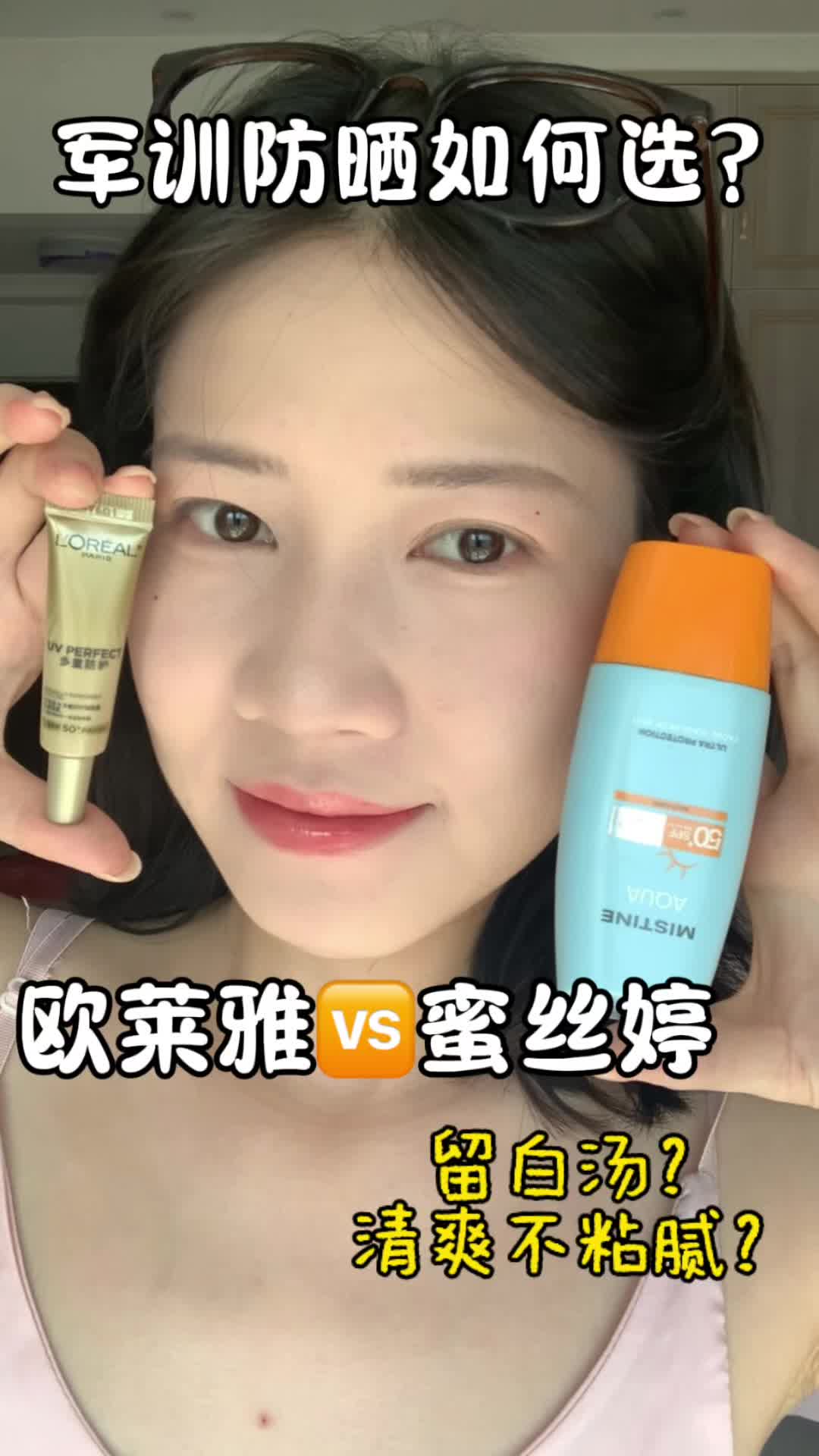 粉丝投稿：欧莱雅🆚蜜丝婷军训如何选？