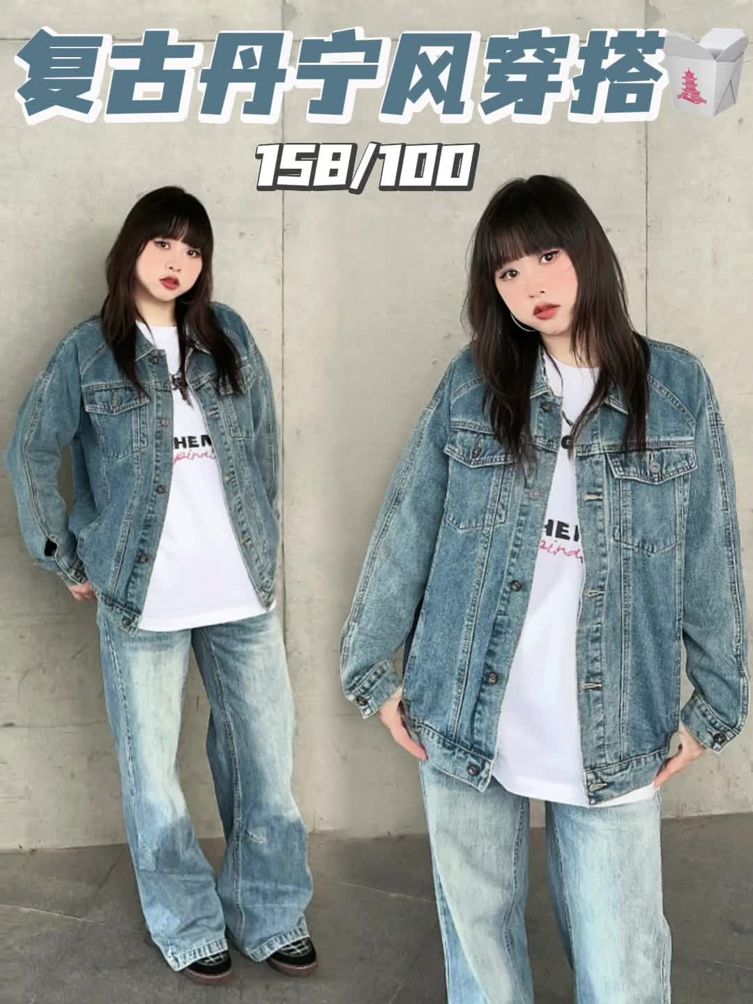 复古丹宁风穿搭🎧🆒这件牛仔外套随便穿都时髦🩵