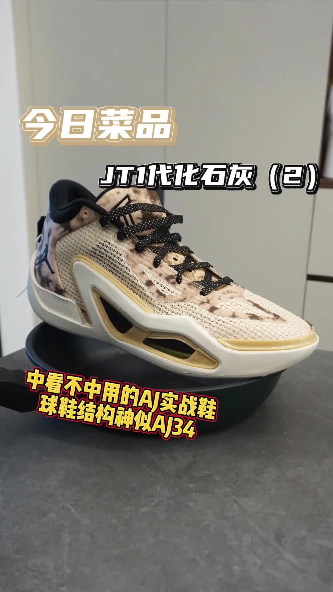 塔图姆1代神似AJ34，却变成了一双休闲鞋

