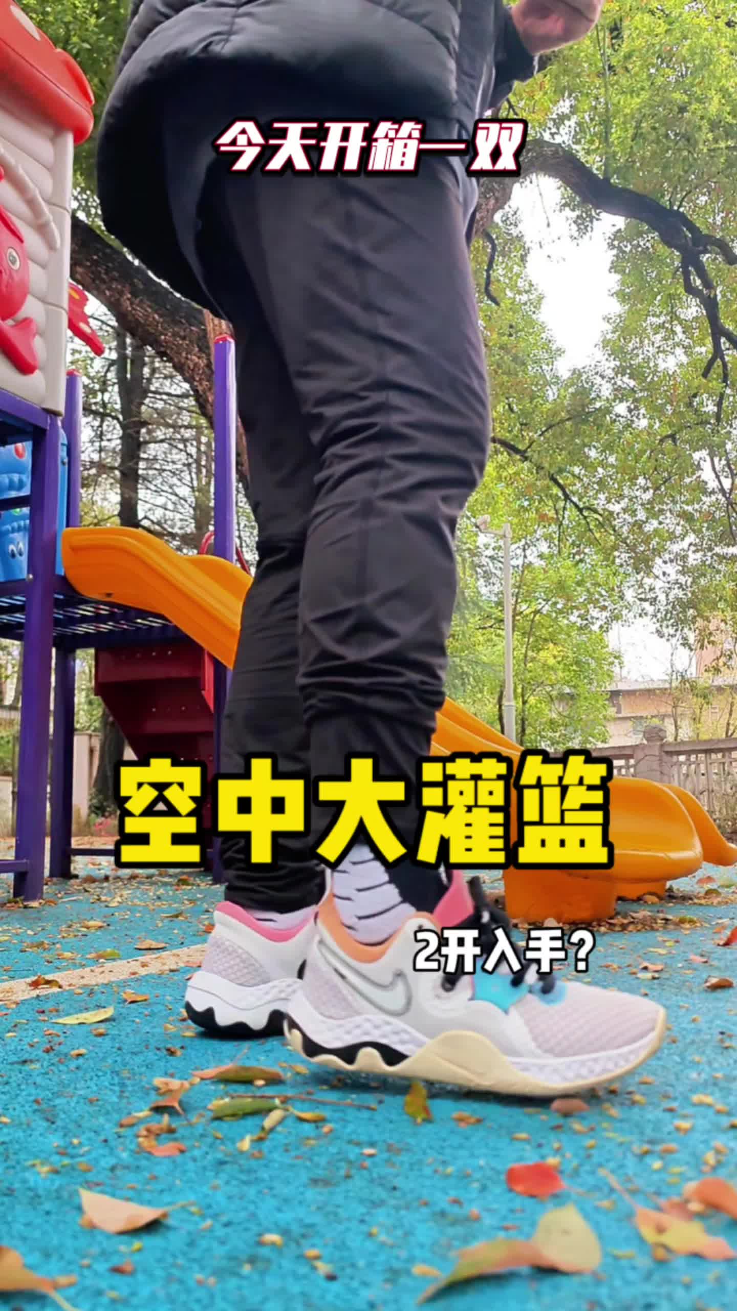 二开水泥地杀手？Nike Renew Elevate 2实测感受分享！