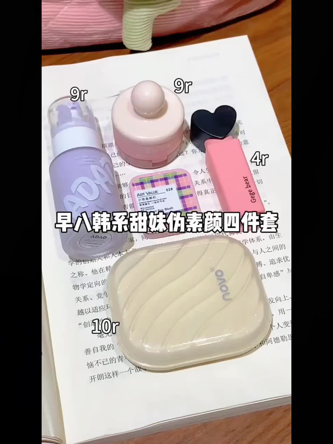 早八韩系甜妹伪素颜四件套