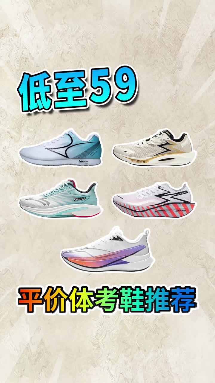 低至59，2026年最具性价比的5双体考