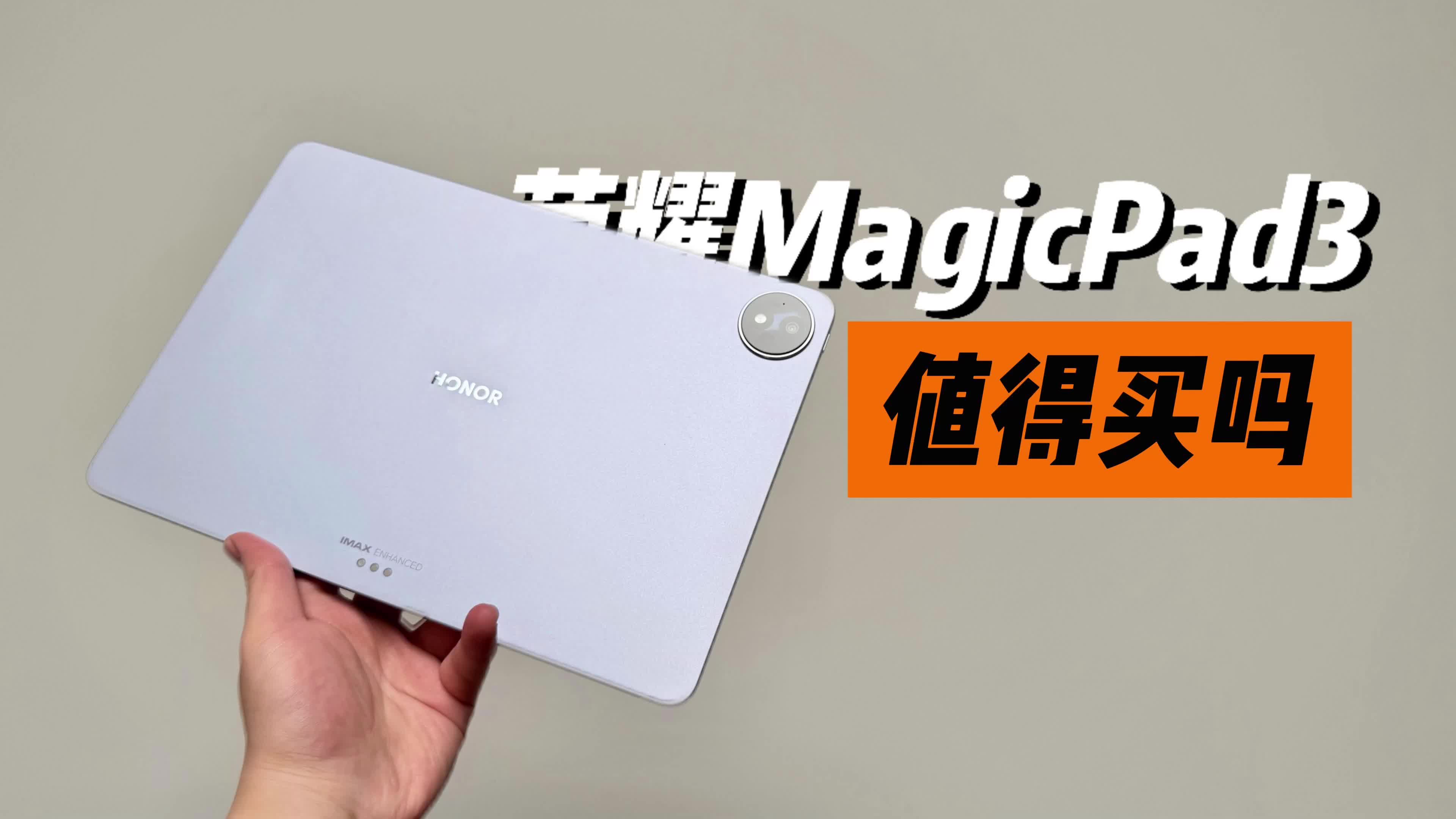 不买遥遥领先？荣耀MagicPad3 12.5更有性价比