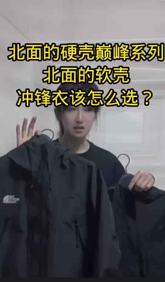 北面硬壳巅峰系列VS北面软壳冲锋衣

到底该怎么选？尺码和版型方面有啥不同