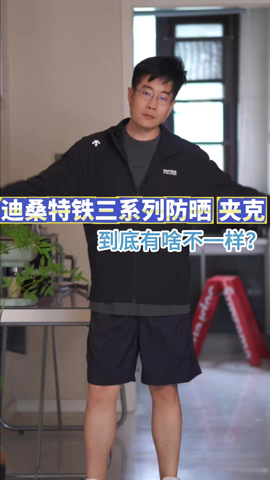 夏日清凉穿搭：防晒凉感短裤+防晒衣真的舒服