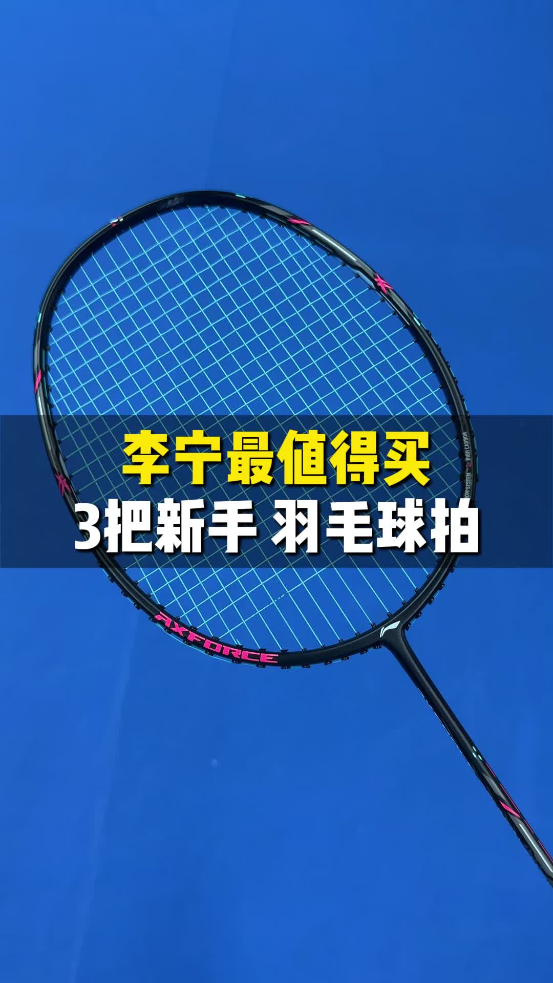 李宁口碑最好、最值得购买的三把新手拍