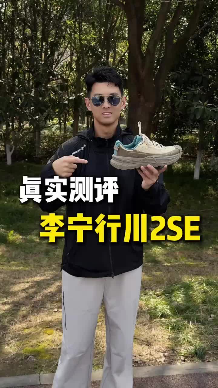 真实测评李宁行川2SE徒步鞋 #李宁行川