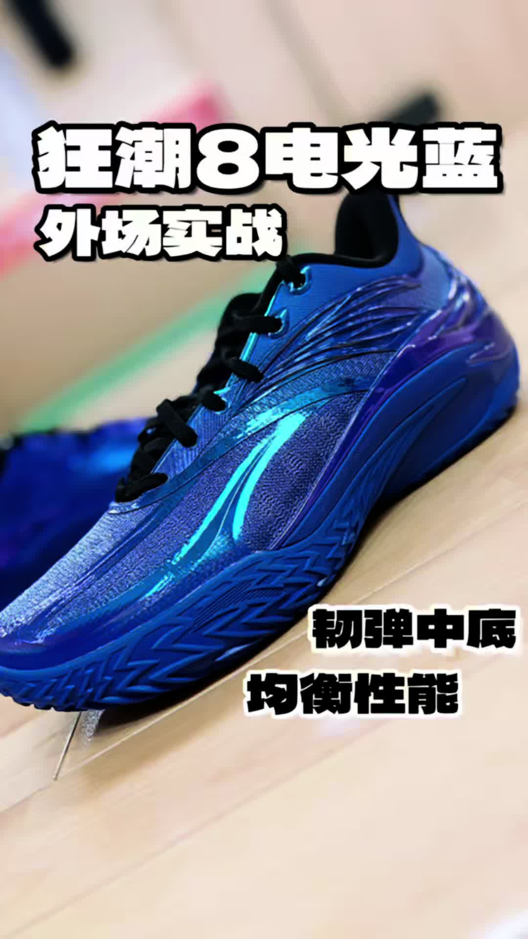 安踏狂潮8电光蓝（闪光蓝）是一双主打外场