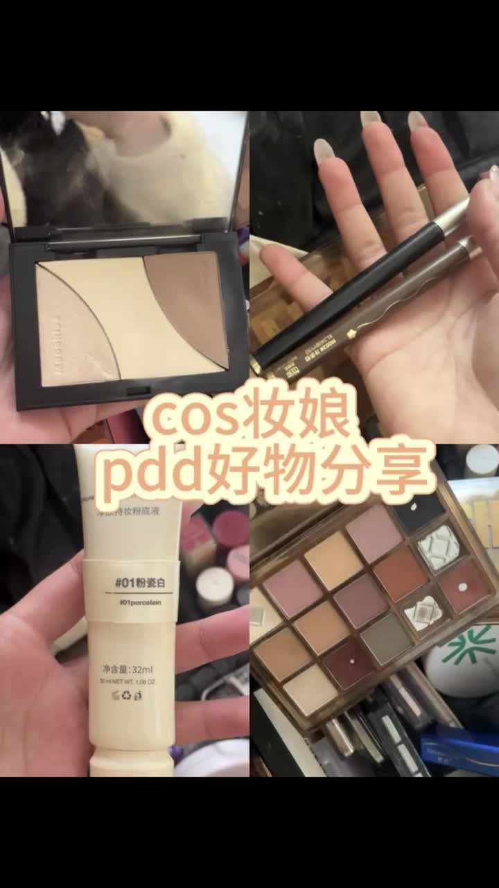 妆娘pdd好物分享